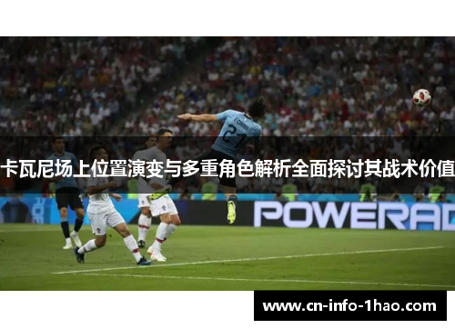 卡瓦尼场上位置演变与多重角色解析全面探讨其战术价值