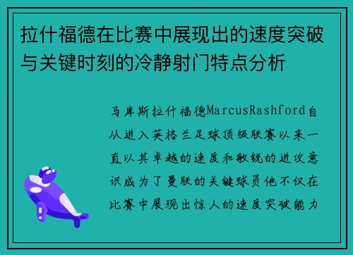 拉什福德在比赛中展现出的速度突破与关键时刻的冷静射门特点分析