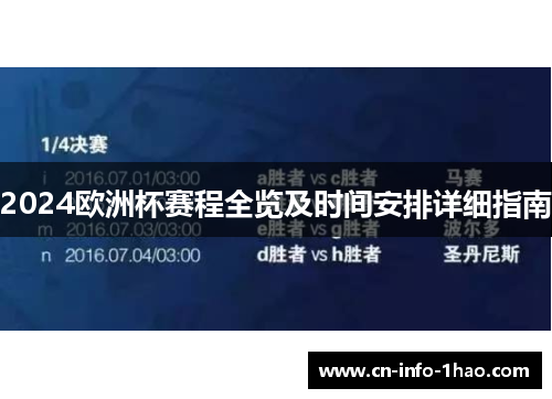 2024欧洲杯赛程全览及时间安排详细指南