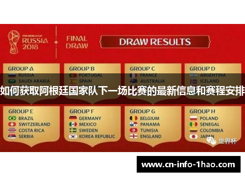 如何获取阿根廷国家队下一场比赛的最新信息和赛程安排
