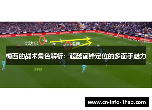 梅西的战术角色解析：超越前锋定位的多面手魅力