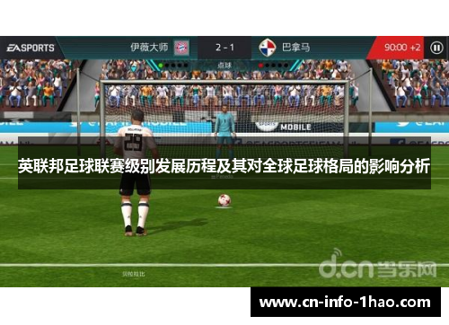 英联邦足球联赛级别发展历程及其对全球足球格局的影响分析