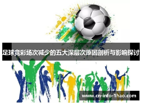 足球竞彩场次减少的五大深层次原因剖析与影响探讨