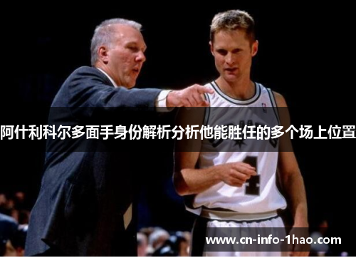 阿什利科尔多面手身份解析分析他能胜任的多个场上位置