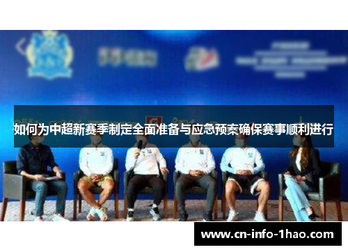 如何为中超新赛季制定全面准备与应急预案确保赛事顺利进行