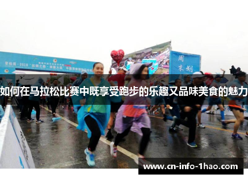 如何在马拉松比赛中既享受跑步的乐趣又品味美食的魅力