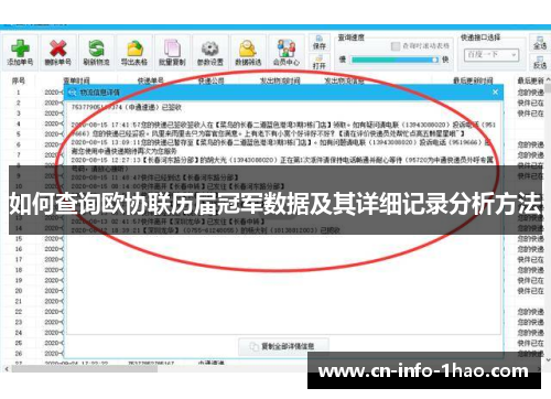 如何查询欧协联历届冠军数据及其详细记录分析方法
