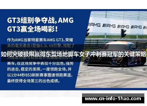 如何突破极限赢得东盟场地脚车女子冲刺赛冠军的关键策略