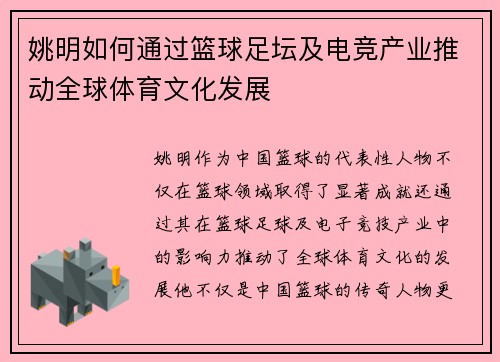 姚明如何通过篮球足坛及电竞产业推动全球体育文化发展