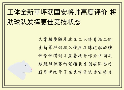 工体全新草坪获国安将帅高度评价 将助球队发挥更佳竞技状态