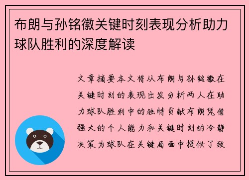 布朗与孙铭徽关键时刻表现分析助力球队胜利的深度解读