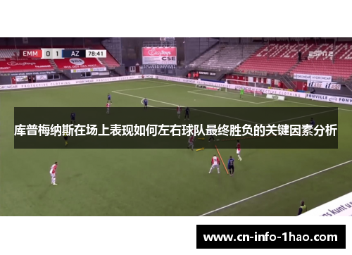 库普梅纳斯在场上表现如何左右球队最终胜负的关键因素分析