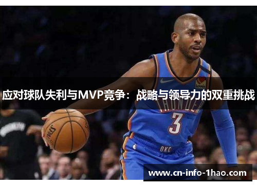应对球队失利与MVP竞争：战略与领导力的双重挑战