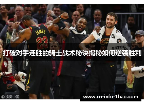 打破对手连胜的骑士战术秘诀揭秘如何逆袭胜利