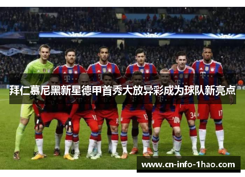 拜仁慕尼黑新星德甲首秀大放异彩成为球队新亮点