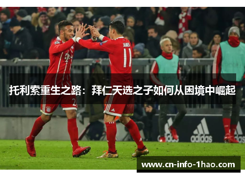 托利索重生之路：拜仁天选之子如何从困境中崛起