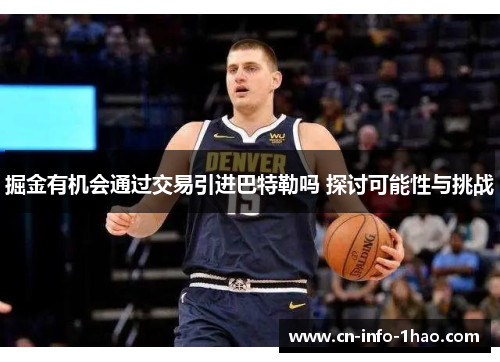 掘金有机会通过交易引进巴特勒吗 探讨可能性与挑战
