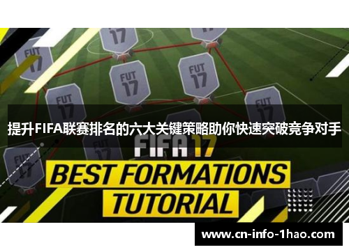 提升FIFA联赛排名的六大关键策略助你快速突破竞争对手