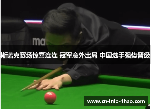 斯诺克赛场惊喜连连 冠军意外出局 中国选手强势晋级