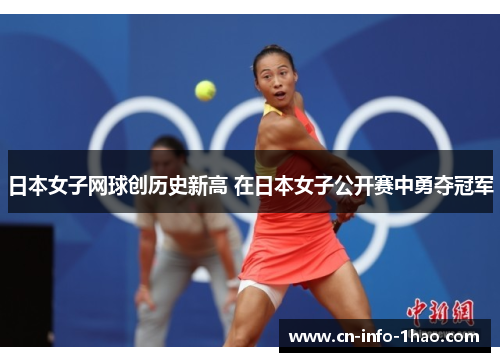 日本女子网球创历史新高 在日本女子公开赛中勇夺冠军