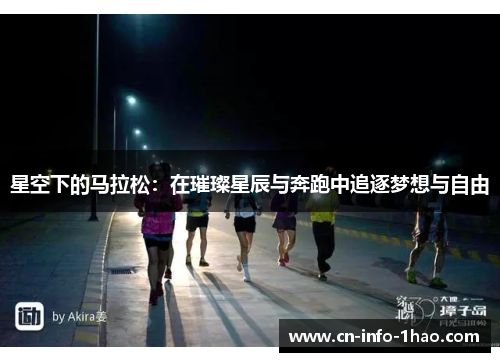 星空下的马拉松：在璀璨星辰与奔跑中追逐梦想与自由