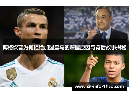 博格坎普为何拒绝加盟皇马的深层原因与背后故事揭秘