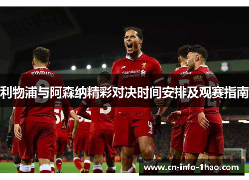 利物浦与阿森纳精彩对决时间安排及观赛指南