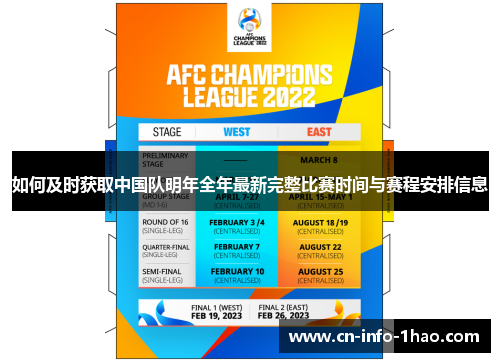 如何及时获取中国队明年全年最新完整比赛时间与赛程安排信息