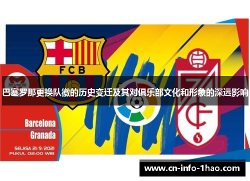 巴塞罗那更换队徽的历史变迁及其对俱乐部文化和形象的深远影响