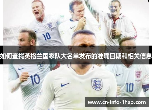 如何查找英格兰国家队大名单发布的准确日期和相关信息