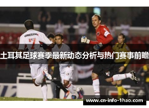 土耳其足球赛季最新动态分析与热门赛事前瞻