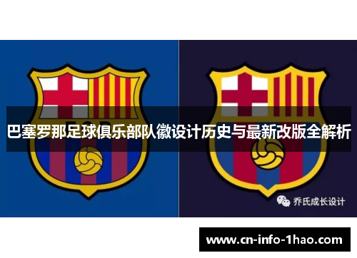 巴塞罗那足球俱乐部队徽设计历史与最新改版全解析