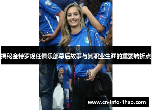 揭秘金特罗现任俱乐部幕后故事与其职业生涯的重要转折点