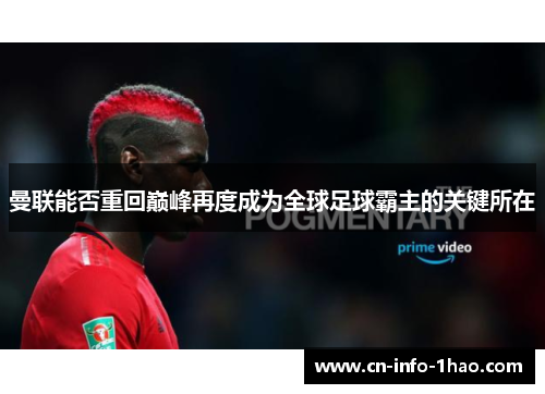 曼联能否重回巅峰再度成为全球足球霸主的关键所在