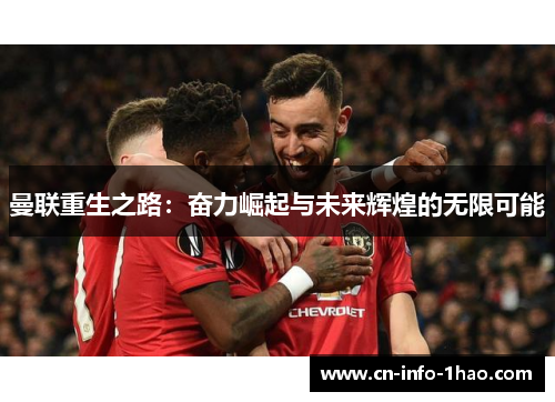 曼联重生之路：奋力崛起与未来辉煌的无限可能