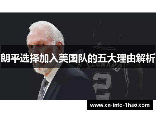 朗平选择加入美国队的五大理由解析