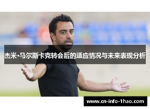 杰米·马尔斯卡克转会后的适应情况与未来表现分析