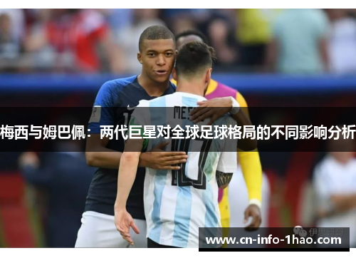 梅西与姆巴佩：两代巨星对全球足球格局的不同影响分析