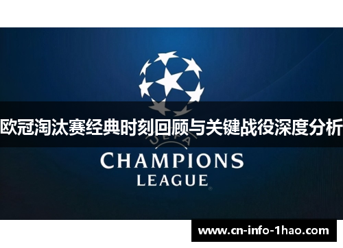 欧冠淘汰赛经典时刻回顾与关键战役深度分析 欧冠淘汰赛经典时刻回顾与关键战役深度分析