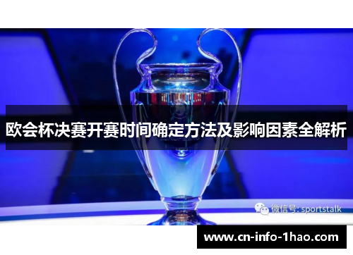 欧会杯决赛开赛时间确定方法及影响因素全解析