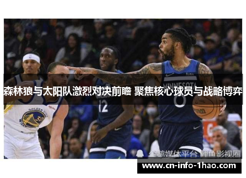 森林狼与太阳队激烈对决前瞻 聚焦核心球员与战略博弈 森林狼与太阳队激烈对决前瞻 聚焦核心球员与战略博弈