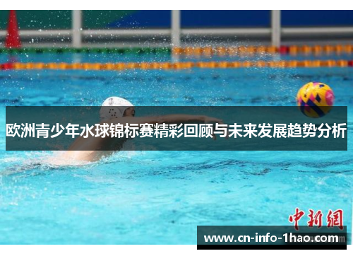 欧洲青少年水球锦标赛精彩回顾与未来发展趋势分析