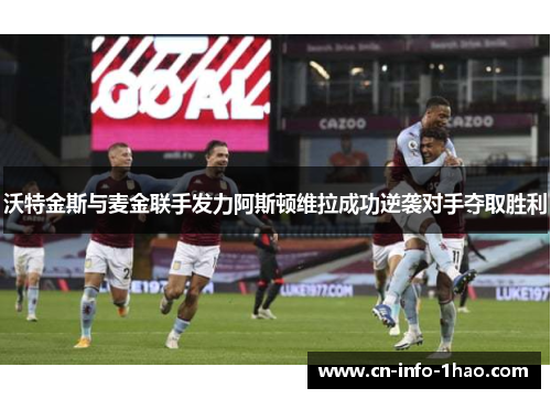 沃特金斯与麦金联手发力阿斯顿维拉成功逆袭对手夺取胜利