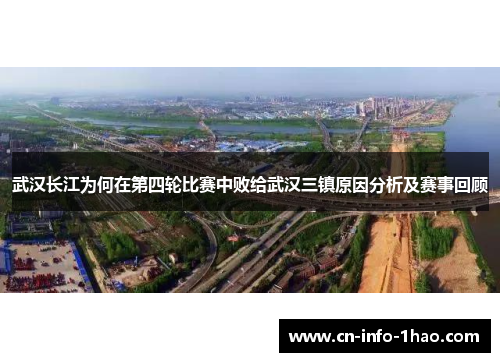 武汉长江为何在第四轮比赛中败给武汉三镇原因分析及赛事回顾