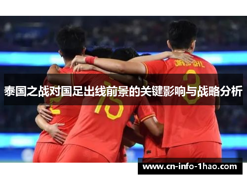 泰国之战对国足出线前景的关键影响与战略分析