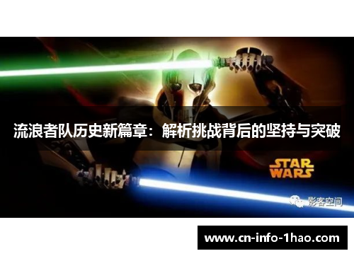 流浪者队历史新篇章:解析挑战背后的坚持与突破 流浪者队历史新篇章:解析挑战背后的坚持与突破