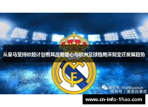 从皇马坚持欧超计划看其战略雄心与欧洲足球格局深刻变迁发展趋势 从皇马坚持欧超计划看其战略雄心与欧洲足球格局深刻变迁发展趋势