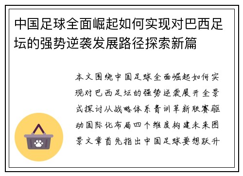 中国足球全面崛起如何实现对巴西足坛的强势逆袭发展路径探索新篇 中国足球全面崛起如何实现对巴西足坛的强势逆袭发展路径探索新篇
