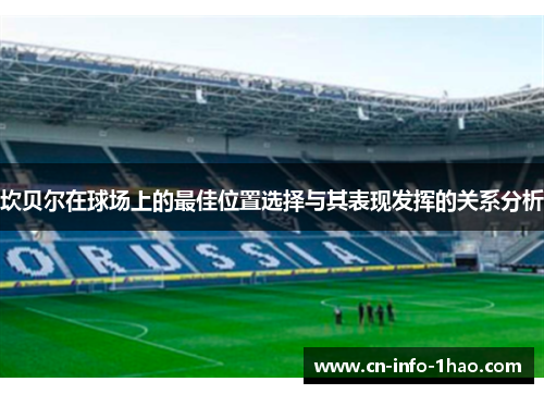 坎贝尔在球场上的最佳位置选择与其表现发挥的关系分析 坎贝尔在球场上的最佳位置选择与其表现发挥的关系分析