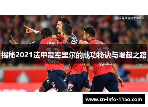 揭秘2021法甲冠军里尔的成功秘诀与崛起之路 揭秘2021法甲冠军里尔的成功秘诀与崛起之路